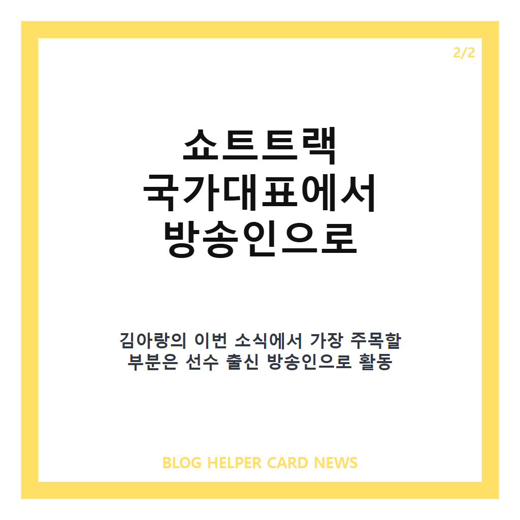김아랑 SM C&C 전속계약, 쇼트트랙 국가대표의 방송인 새 출발 카드뉴스 3
