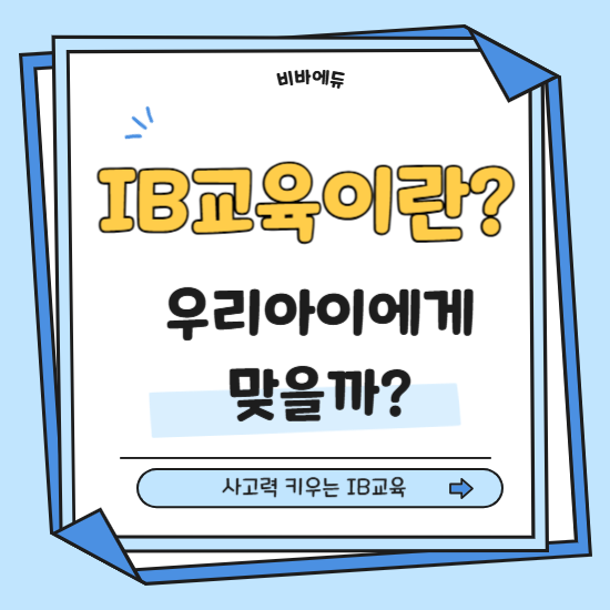 IB교육 뜻