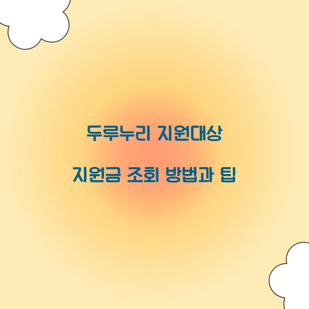 두루누리 지원대상 지원금 조회