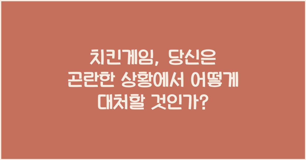 치킨게임