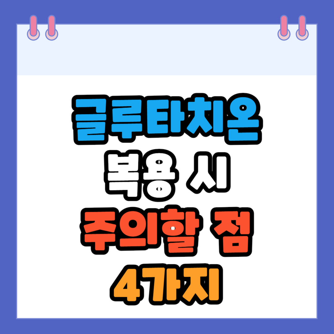 글루타치온-주의점