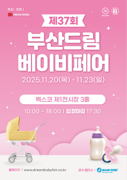 제 37회 부산 드림 베이비페어 안내 &mdash; 육아의 A to Z 한눈에