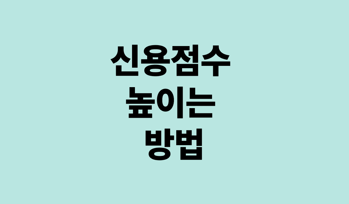 신용점수_높이는_방법_썸네일