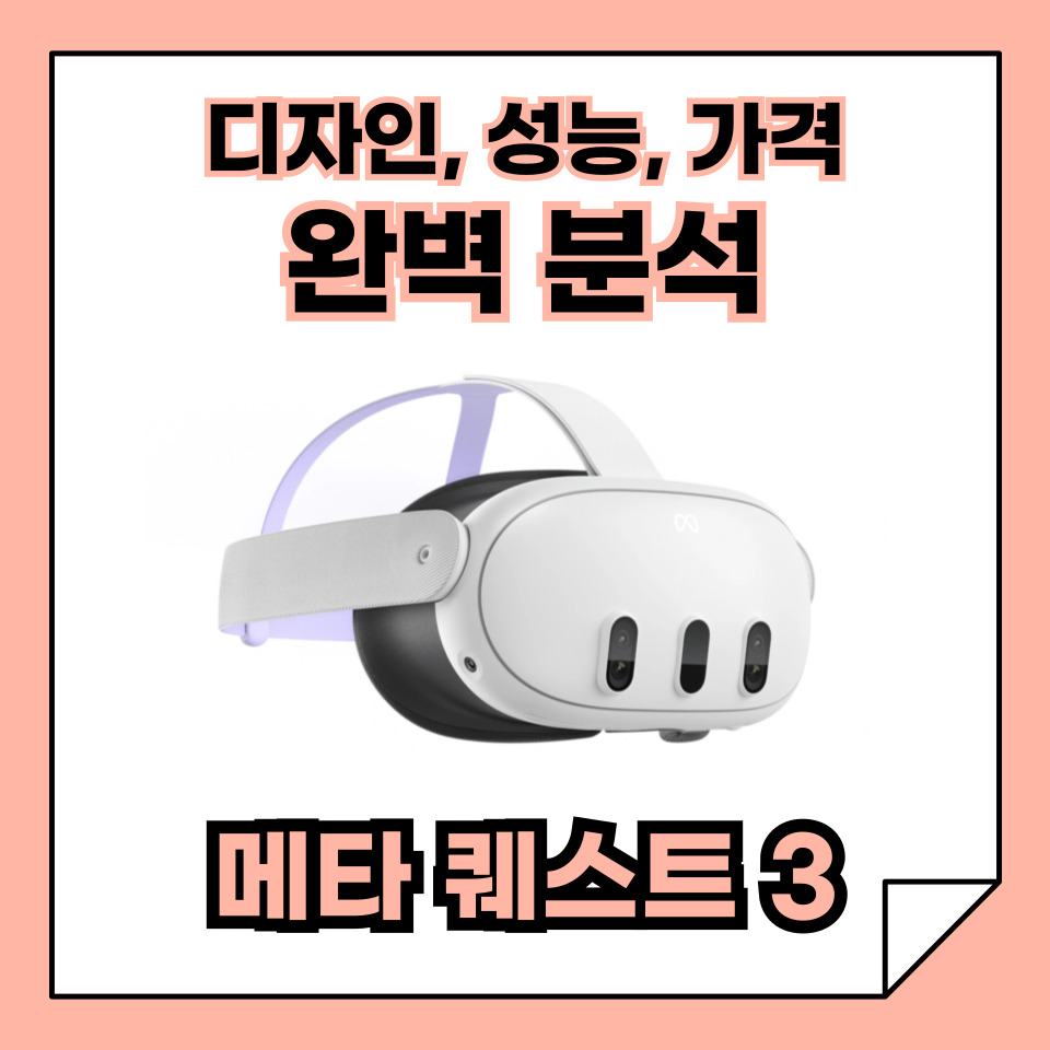 메타 퀘스트 3 디자인, 성능, 가격 완벽 분석