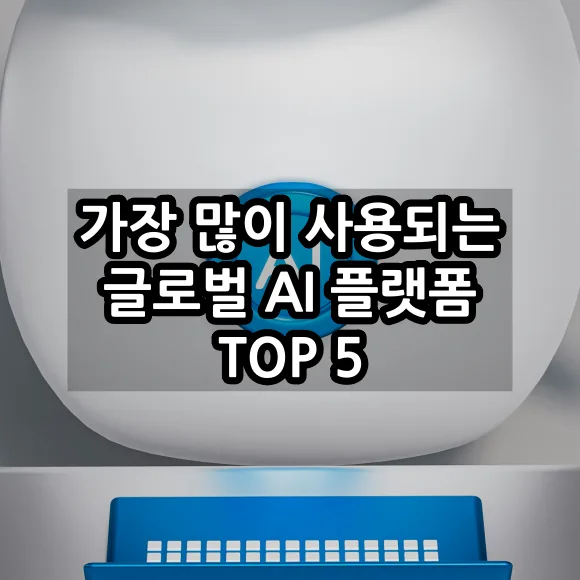 가장 많이 사용되는 글로벌 AI 플랫폼 TOP 5