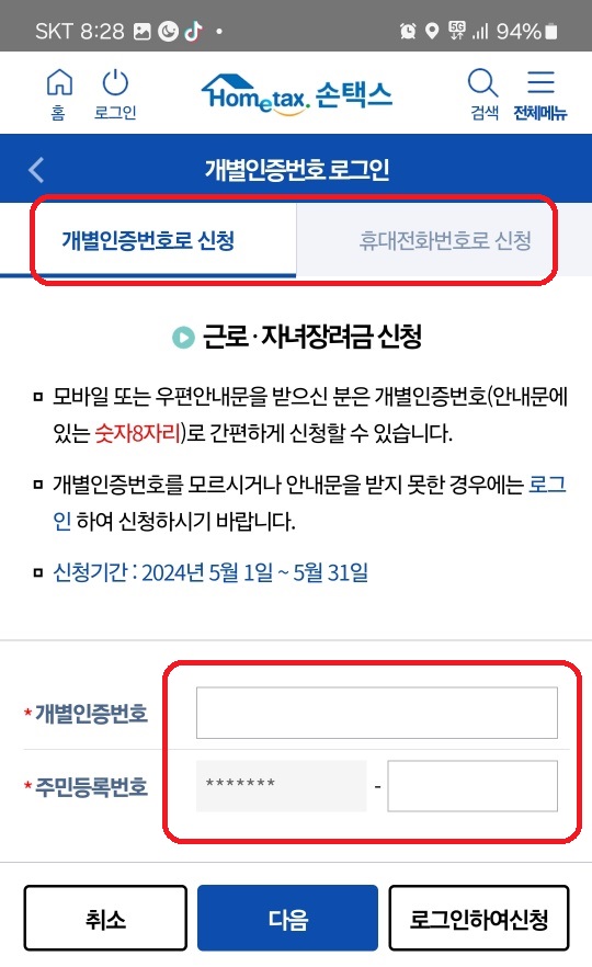 자녀 장려금 신청하는 방법 및 개별 인증 번호 확인하는 방법(자녀 장려금 지급 예상액 조회)