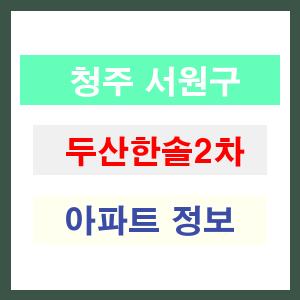 청주 서원구 두산한솔2차 아파트 정보