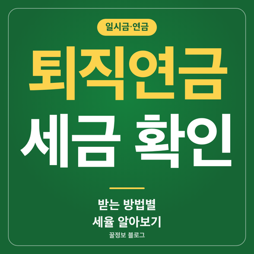 퇴직연금 세금 확인법 일시금 퇴직소득세와 연금소득세율 안내 썸네일