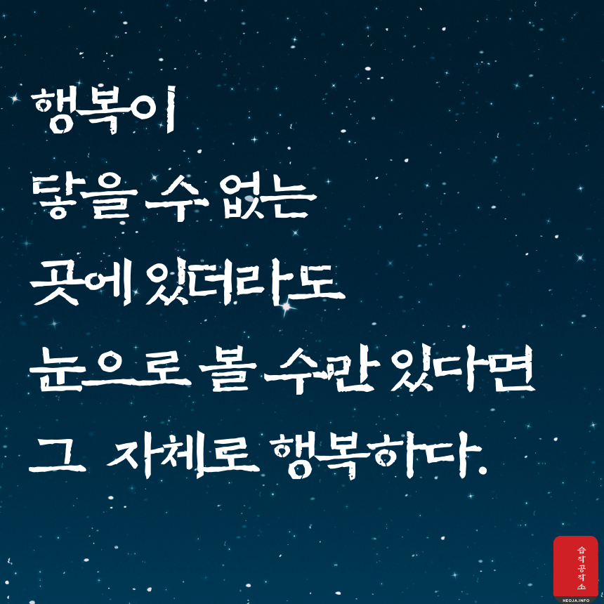 행복에 관한 짧고 좋은 글귀 명언 문구 모음