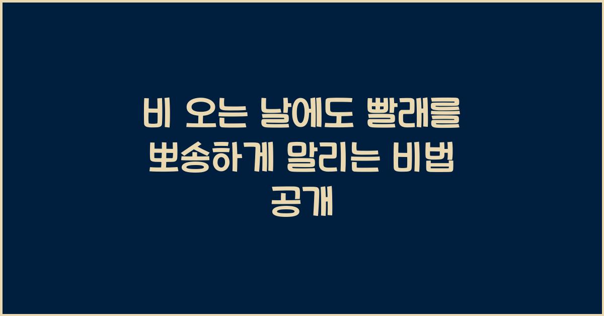 비 오는 날에도 빨래를 뽀송하게 말리는 비법