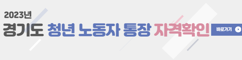 청년-노동자-통장-자격확인-바로가기