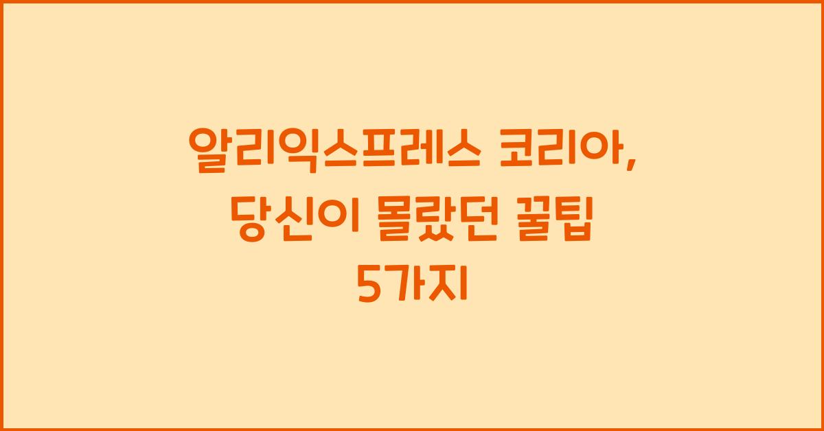 알리익스프레스 코리아