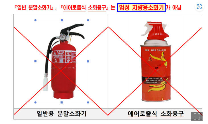 12월 1일부터 자동차 소화기 설치 의무화