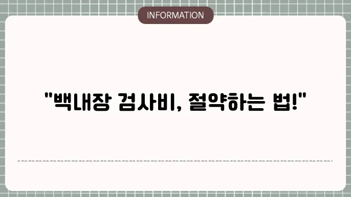 백내장 검사 후 절약하기