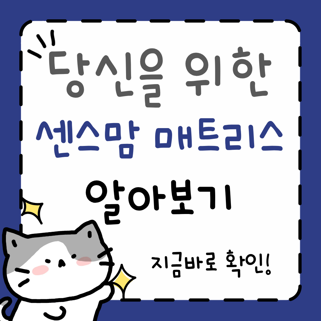 센스맘 매트리스 단점, 장점, 실제 사용 후기