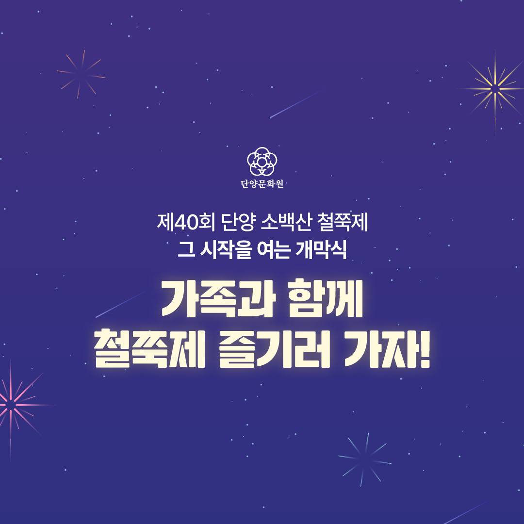  제 40회 단양 소백산 철쭉제 개막식