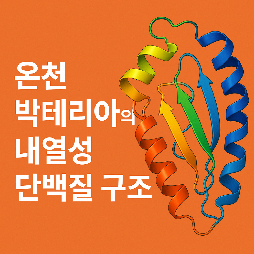 온천 박테리아1