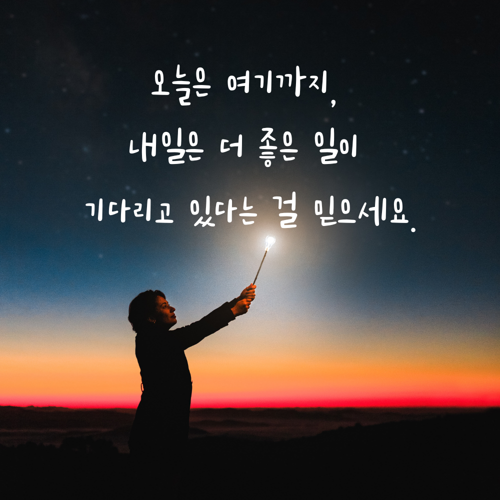 오늘은 쉬고 내일의 좋은 일을 믿자는 밤 인사