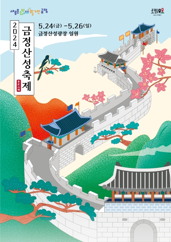 2024 금정산성축제 기본일정과 프로그램 소개 박서진 남진 출연