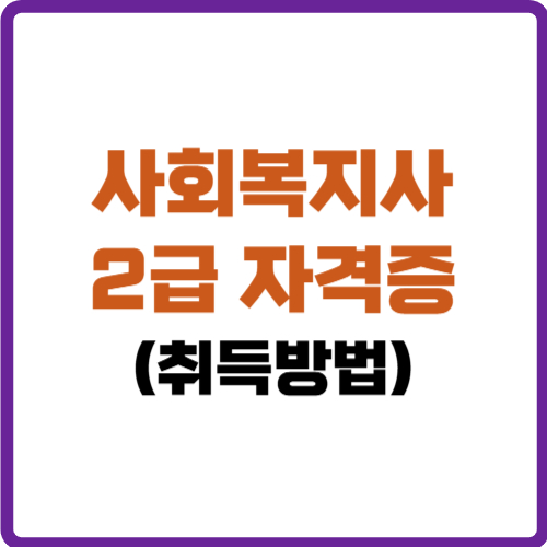 사회복지사 2급 자격증 취득방법