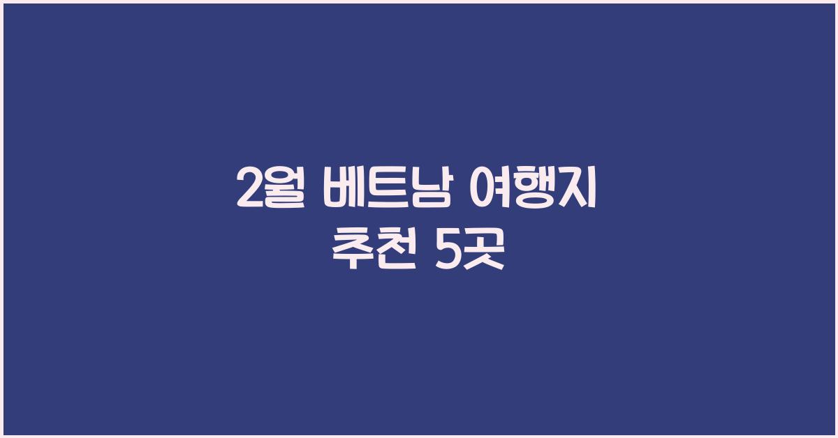 2월 베트남 여행지 추천