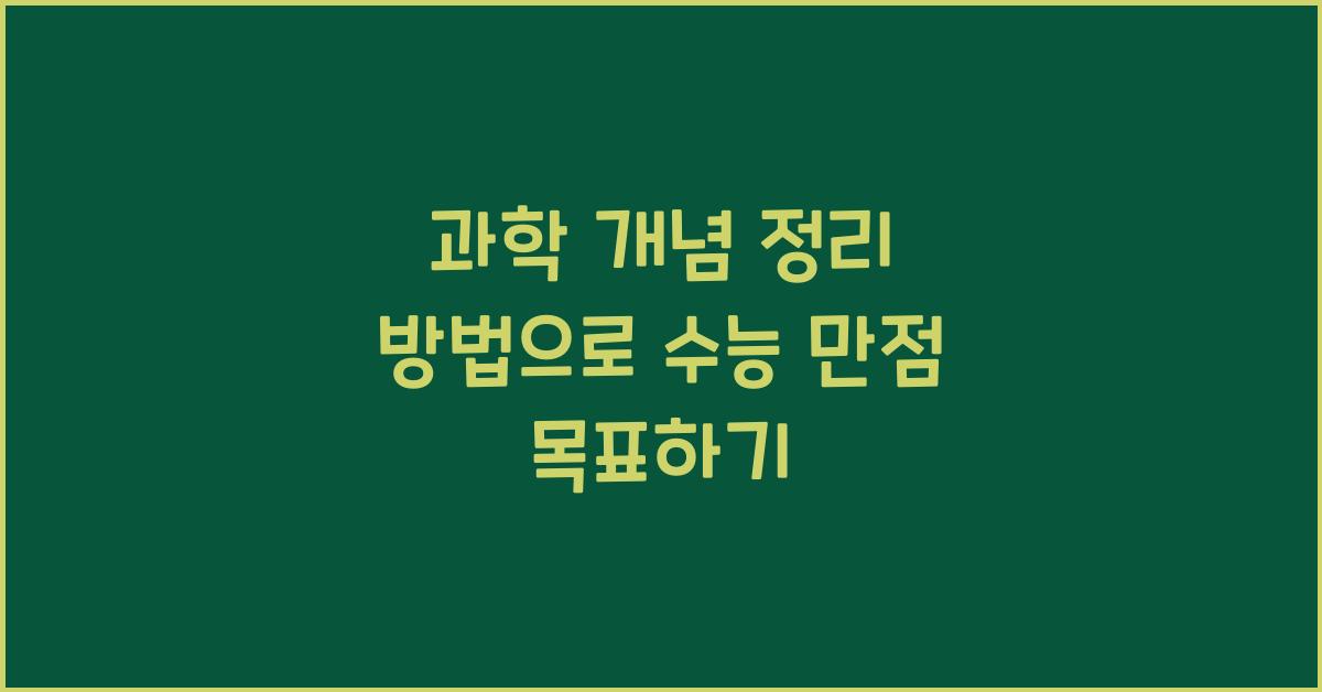 과학 개념 정리 방법