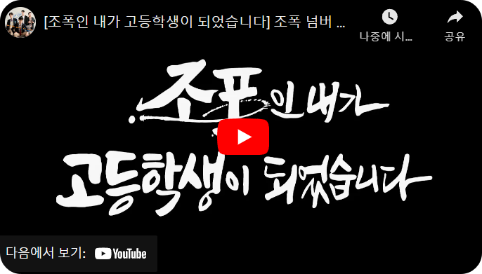 조폭인 내가 고등학생이 되었습니다 OTT, 예고편, 등장인물, 원작