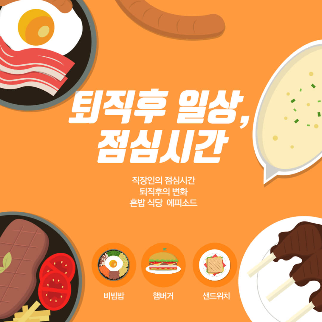 퇴직후 일상, 점심시간