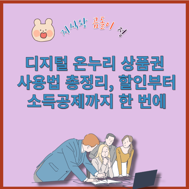 디지털 온누리 상품권 10% 할인과 상생페이백, 현명한 소비의 비밀