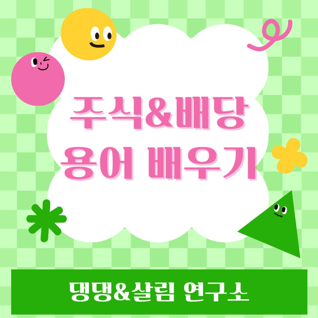 주식배당용어