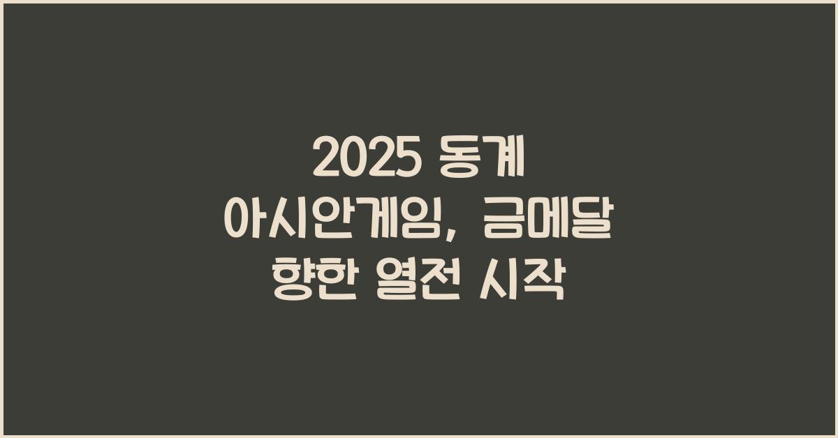 2025 동계 아시안게임