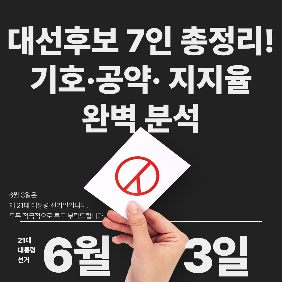 대선후보 7인 총정리! 기호·공약·지지율 완벽 분석 (2025) - 대표이미지