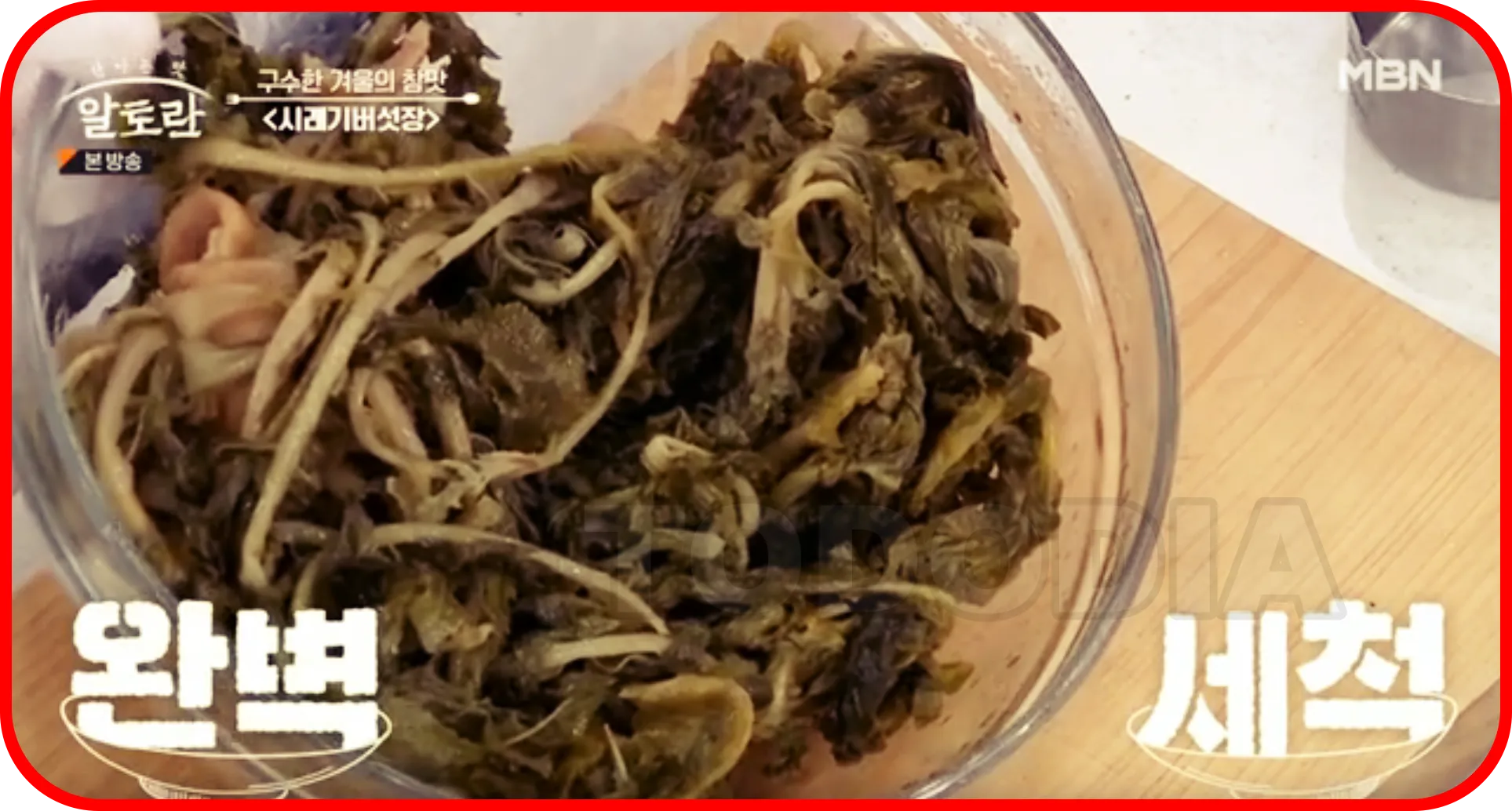 불린시래기 완벽 세척