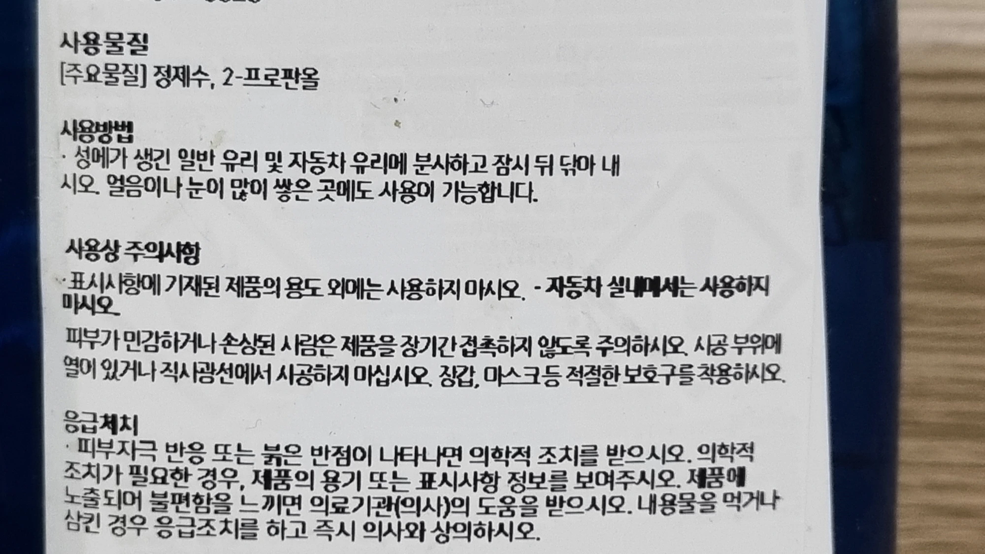 성에제거제 사용 주의사항