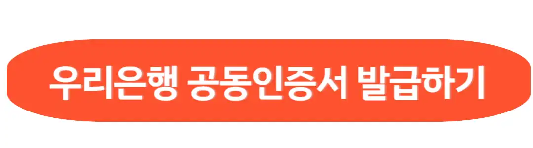 우리은행 공동인증서 발급하기