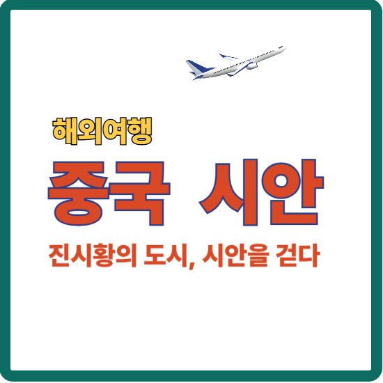 시안에서 느끼는 자유여행 안내 대표 이미지