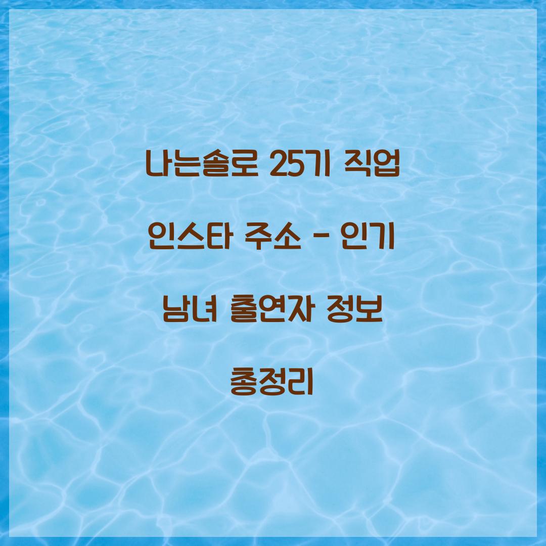 나는솔로 25기 직업 인스타 주소