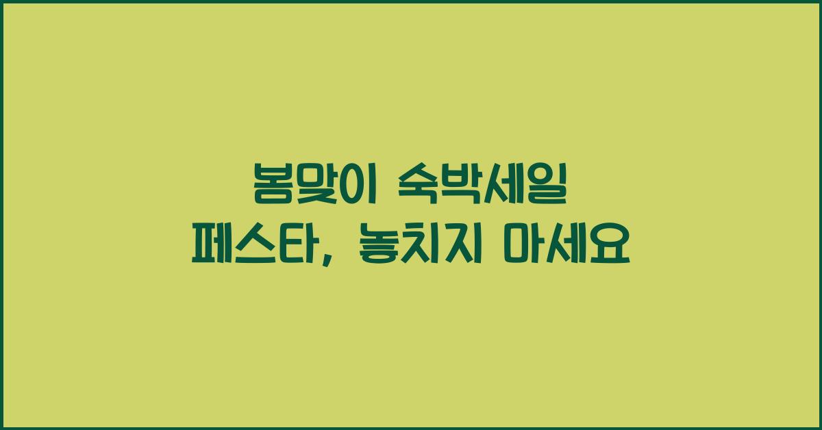봄맞이 숙박세일 페스타