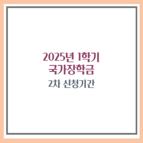 2025 국가장학금 2차