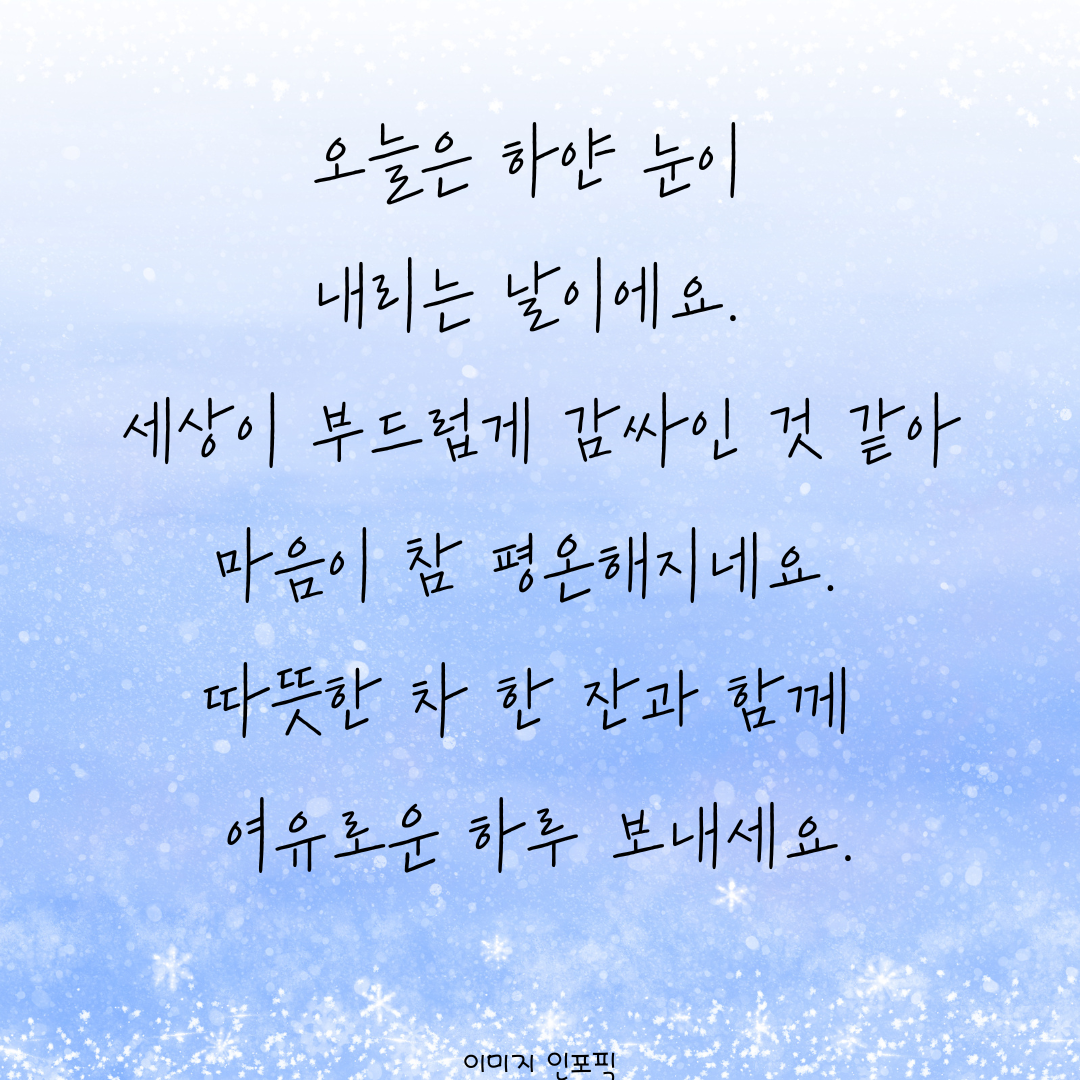 눈 오는날 인사말 이미지 문구 모음