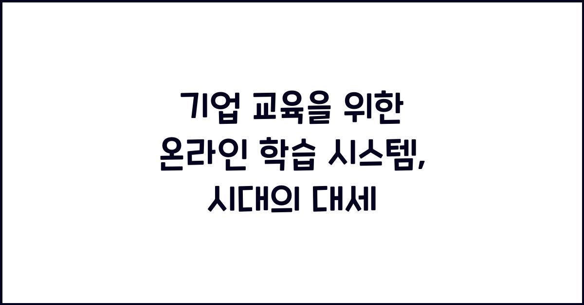 기업 교육을 위한 온라인 학습 시스템