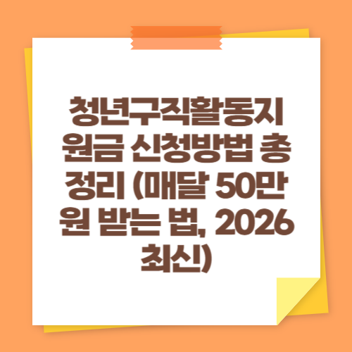 청년구직활동지원금 신청방법 총정리 (매달 50만원 받는 법, 2026 최신)