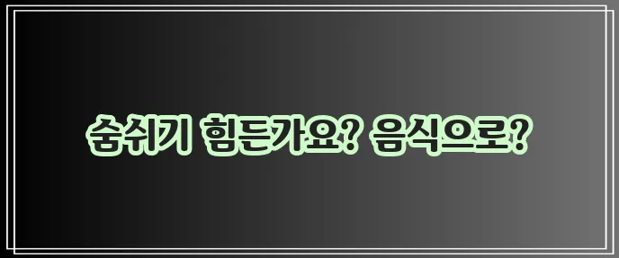 가래 없애는 음식, 정말 중요하겠죠!