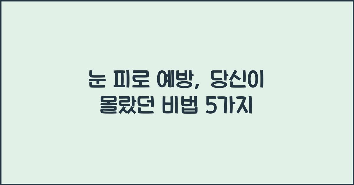 눈 피로 예방