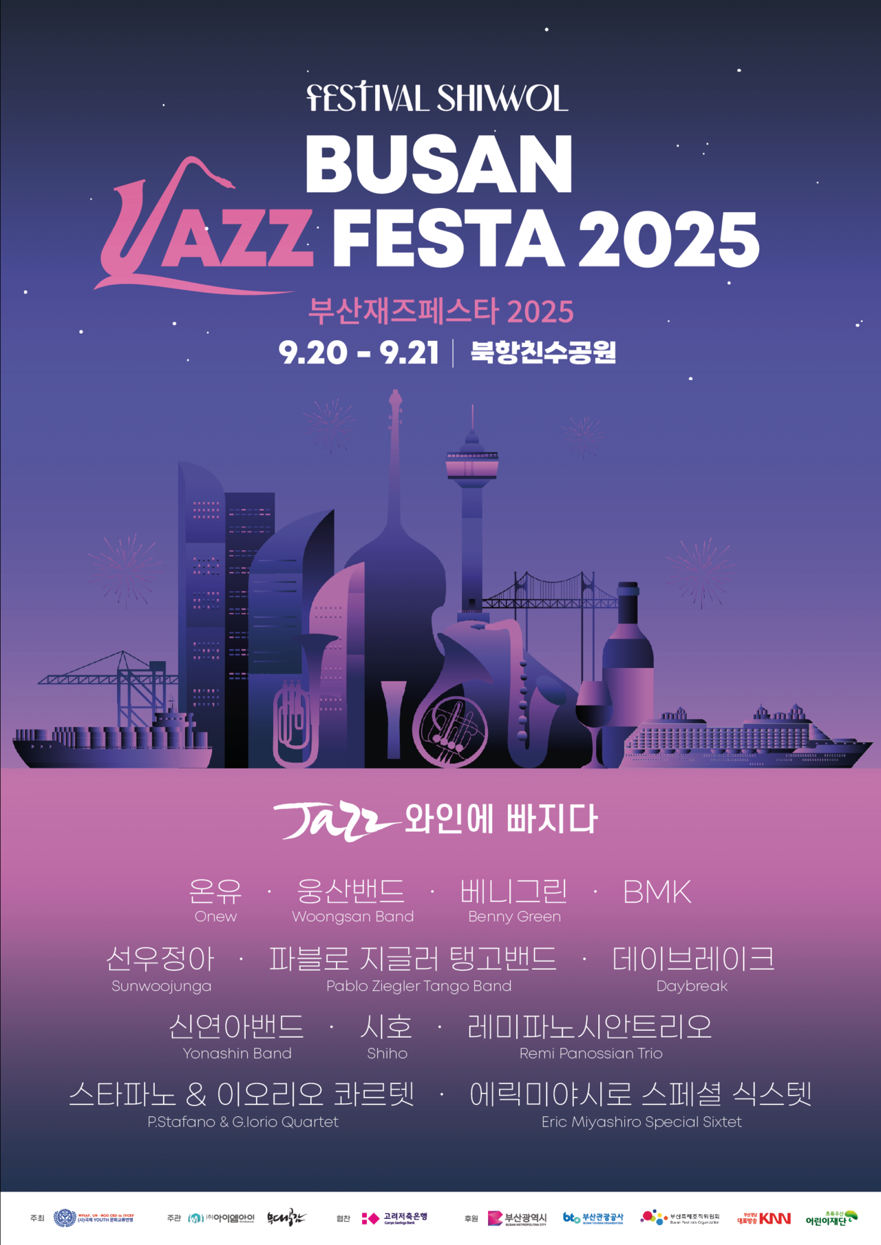 부산재즈페스타 2025 포스터
