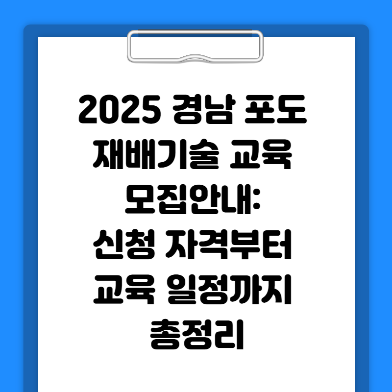 2025 경남 포도 재배기술 교육 모집안내: 신청 자격부터 교육 일정까지 총정리