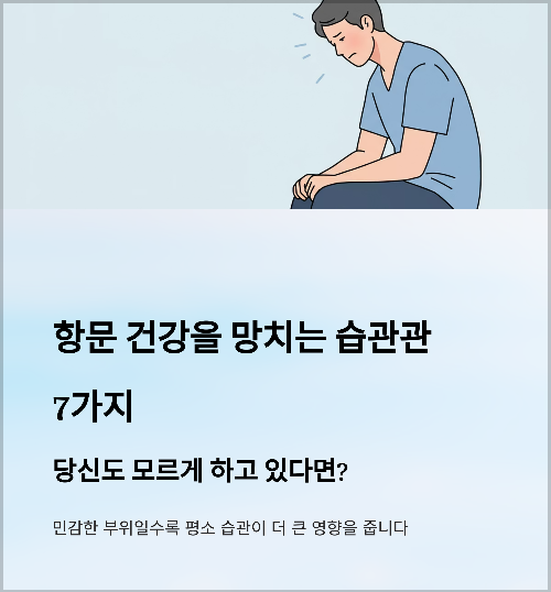 항문 건강을 망치는 습관 7가지, 당신도 모르게 하고 있다면?