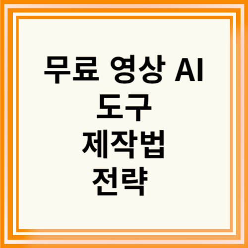 무료 영상 AI도구 썸네일