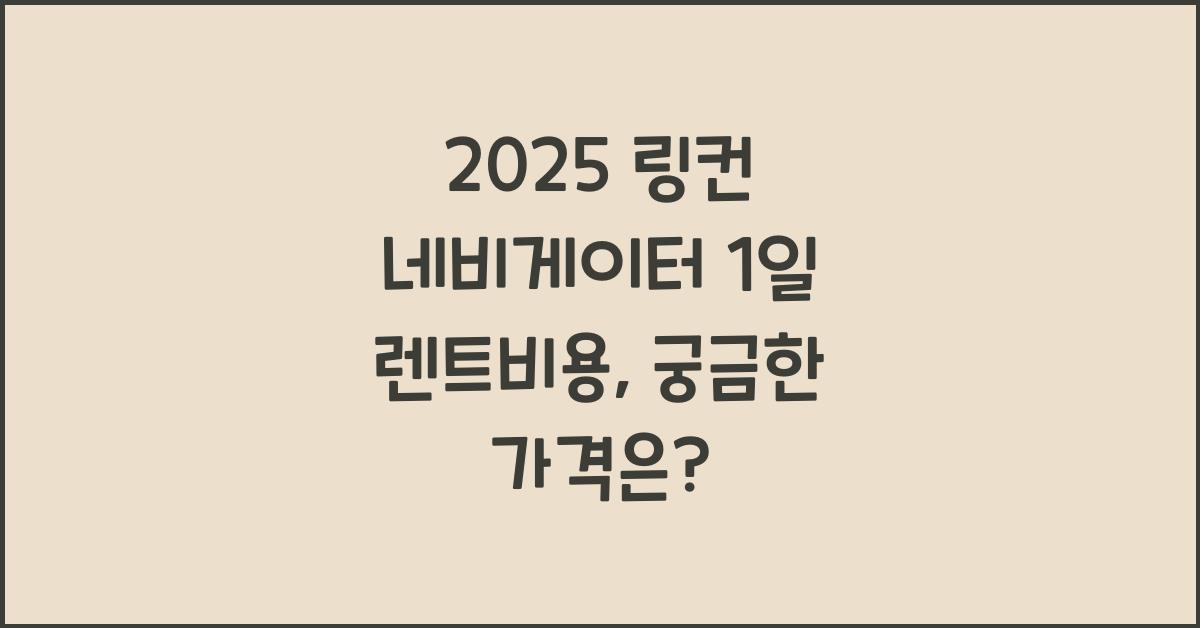 2025 링컨 네비게이터 1일 렌트비용