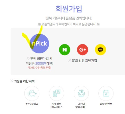 오늘의엔픽 회원가입 적립금 3000원 적립